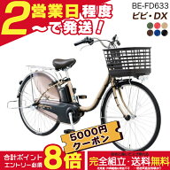 【最大5000クーポン＆最大8倍】送料無料 ※一部地域 ビビDX BE-FD633 26インチ 3年盗難補償付 パナソニッ…