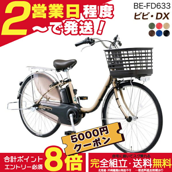 【5000円クーポン＆最大8倍】送料無料 ※一部地域 ビビDX BE-FD633 26インチ 3年盗難補償付 パナソニック ビビ DX 3段変速 16Ah 電動自転車 電動アシスト自転車 BAA安全基準適合車 Panasonic 防犯登録無料