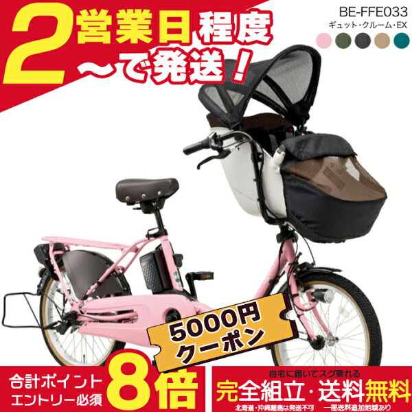 【5000円クーポン＆最大8倍】【最安値挑戦】送料無料 ※一部地域 ラクイック付 2026年 ギュットクルームEX BE-FFE033 パナソニック 20インチ 16Ah ギュット 電動アシスト自転車 電動自転車 子乗せ自転車 3人乗り対象 前子供乗せ  防犯登録無料