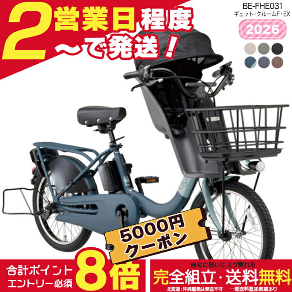 【合計7000円クーポン＆最大8倍】【送料無料 ※一部地域限定 新モデル 2026年 ギュット・クルームF・EX BE-FHE031  押し歩きラクイック パナソニック 20インチ 16Ah ギュット クルーム 電動アシスト自転車 電動自転車 子乗せ自転車 3人乗り対象 前子供乗せ 防犯登録無料