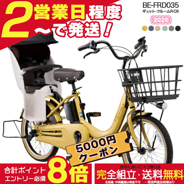【合計7000円クーポン＆最大8倍】【送料無料 ※一部地域限定 ギュット・クルームR・DX・20 BE-FRD035 2026年 パナソニック 20インチ 16Ah   ギュットクルーム 電動アシスト自転車 電動自転車 子乗せ自転車 子ども乗せ 早い者勝ち 防犯登録無料