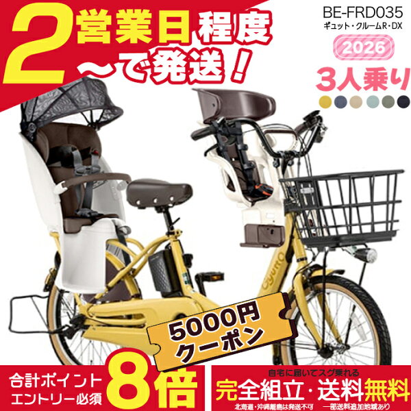 【合計7000円クーポン＆最大8倍】【送料無料 ※一部地域限定 ギュット・クルームR・DX・20 BE-FRD035 3人乗りセット 2026年 パナソニック 20インチ 16Ah ギュットクルーム 電動アシスト自転車 電動自転車 子乗せ自転車 子ども乗せ 防犯登録無料
