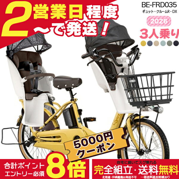 【合計7000円クーポン＆最大8倍】【送料無料 ※一部地域限定 ギュット・クルームR・DX・20 BE-FRD035 3人乗りセット 2026年 パナソニック 20インチ 16Ah   ギュットクルーム 電動アシスト自転車 電動自転車 子乗せ自転車 子ども乗せ 防犯登録無料