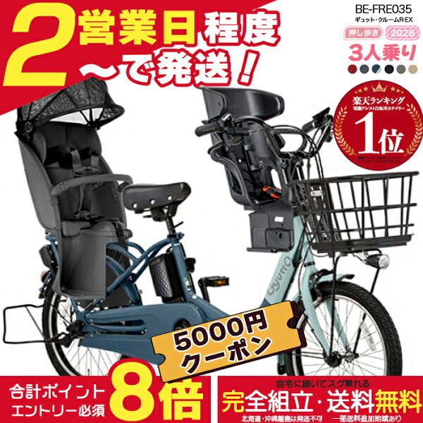 【合計7000円クーポン＆最大8倍】【送料無料 ※一部地域限定  3人乗りセット 押し歩きラクイック ギュット・クルームR・EX・20 BE-FRE035 ギュットクルームr ex 2026年 パナソニック 20インチ 16Ah  20型 ギュットクルームR EX 電動アシスト自転車 電動自転車 防犯登録無料