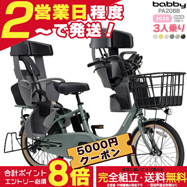 【5000円クーポン＆最大8倍】【送料無料 ※一部地域限定 2026年 ヤマハ パス バビー  PAS 子ども乗せ  3人乗り PA20BB  ヤマハ 20インチ 15.8Ah yamaha pas パスバビー 3人乗り 子供乗せ電動自転車 電動自転車 電動アシスト自転車  防犯登録無料