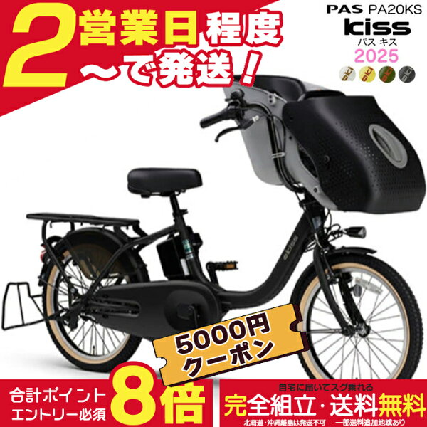 【合計7000円クーポン＆最大8倍】【送料無料 ※一部地域のみ パス キッス PA20KS ヤマハ 20インチ 15.8Ah 幼児2人同乗 PAS Kiss YAMAHA 3人乗り自転車 パス キス 電動自転車 電動アシスト自転車 20型 子供乗せ 防犯登録無料