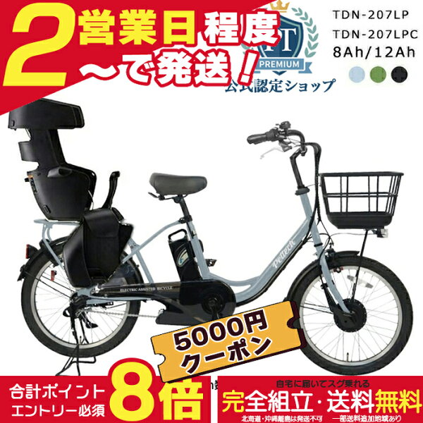 【5000円クーポン＆最大8倍】メーカー直送送料無料※一部地域 2人乗り可 電動自転車 TDN-207LP / TDN-207LPC ペルテック 20インチ 8Ah 12Ah 電動アシスト自転車 日本電産 後ろチャイルドシート RBC-015取付可 液晶パネル 電動 自転車 peltech 防犯登録無料