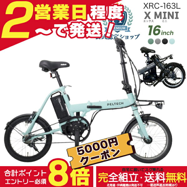 【合計7000円クーポン＆最大8倍】【メーカー直送送料無料※一部地域 電動アシスト折りたたみ自転車 XRC-163L ペルテック 16インチ  ハイパワーモデル 電動アシスト自転車 電動自転車 日本電産製モーター フォールディング 8.5Ah 電動 自転車 peltech 防犯登録無料