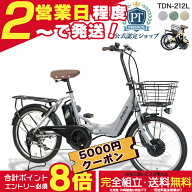 【最大5000クーポン＆最大8倍】メーカー直送送料無料※一部地域 電動アシスト折りたたみ自転車 TDN-212L …