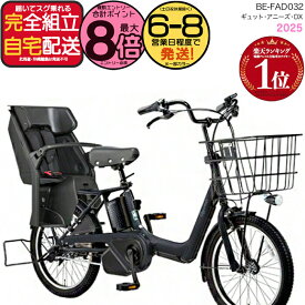 【最大8倍エントリー要】送料無料 ※一部地域限定 2025年モデル ギュット・アニーズ・DX・20 BE-FAD032パナソニック 20インチ 16Ah GYUTTO 20型 ギュットアニーズDX 電動アシスト自転車 後ろ子乗せ自転車 電動自転車 防犯登録無料
