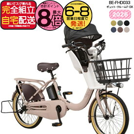 【2000クーポン＆最大8倍】送料無料 ※一部地域限定 2026年モデル ギュット・クルームF・DX BE-FHD033 パナソニック 20インチ 16Ah ギュット クルーム 電動アシスト自転車 電動自転車 子乗せ自転車 3人乗り対象 前子供乗せ 防犯登録無料