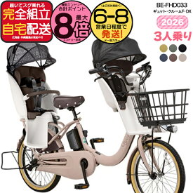 【2000クーポン＆最大8倍】送料無料 ※一部地域限定 2026年モデル ギュット・クルームF・DX BE-FHD033 パナソニック 20インチ 16Ah ギュット クルーム 電動アシスト自転車 電動自転車 子乗せ自転車 3人乗り対象 前子供乗せ 防犯登録無料