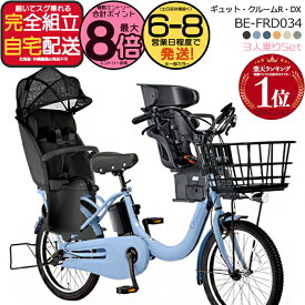 【最大8倍エントリー要】送料無料 ※一部地域限定 ギュット・クルームR・DX・20 BE-FRD034 3人乗りセット 2025年モデル パナソニック 20インチ 16Ah GYUTTO ギュットクルーム NCD510S NCD512S 電動アシスト自転車 電動自転車 防犯登録無料