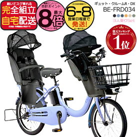 【最大8倍エントリー要】送料無料 ※一部地域限定 ギュット・クルームR・DX・20 BE-FRD034 3人乗りセット 2025年モデル パナソニック 20インチ 16Ah GYUTTO ギュットクルーム 電動アシスト自転車 電動自転車 子乗せ自転車 防犯登録無料