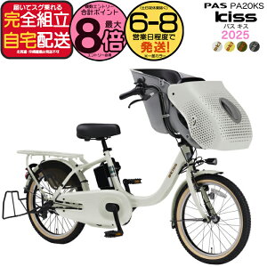 �y�ő�8�{�G���g���v�z�������� ���ꕔ�n��̂� �p�X �L�b�X PA20KS 2025�N���f�� ���}�n 20�C���` 15.8Ah �c��2�l���� PAS Kiss YAMAHA 3�l��莩�]�� �p�X �L�X �d�����]�� �d���A�V�X�g���]�� 20�^ �q