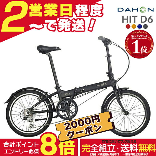 【最大合計8倍エントリー要】送料無料※一部地域 ダホン HIT D6 ヒット インターナショナル 外装6段変速 20インチ 超軽量12.1kg DAHON 折りたたみ自転車 ダホーン 折り畳みコンパクト ミニベロ  コンパクト Hit Limited Edition 小径 通勤 通学 DAHON【防犯登録無料】