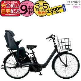 【2000クーポン＆最大9倍】2025年モデル ギュット・アニーズ・DX・26 BE-FAD632 B:マットジェットブラック パナソニック 26インチ 16Ah GYUTTO 26型 ギュットアニーズDX 電動アシスト自転車 後ろ子乗せ自転車 電動自転車 防犯登録無料