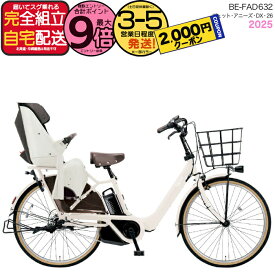【2000クーポン＆最大9倍】2025年モデル ギュット・アニーズ・DX・26 BE-FAD632 F:ホワイトグレー パナソニック 26インチ 16Ah GYUTTO 26型 ギュットアニーズDX 電動アシスト自転車 後ろ子乗せ自転車 電動自転車 防犯登録無料