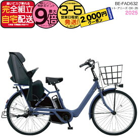 【2000クーポン＆最大9倍】2025年モデル ギュット・アニーズ・DX・26 BE-FAD632 V:マットシャインネイビー パナソニック 26インチ 16Ah GYUTTO 26型 ギュットアニーズDX 電動アシスト自転車 後ろ子乗せ自転車 電動自転車 防犯登録無料