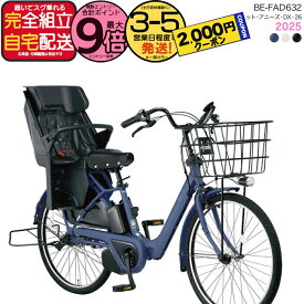 【2000クーポン＆最大9倍】送料無料 ※一部地域限定 2025年モデル ギュット・アニーズ・DX・26 BE-FAD632パナソニック 26インチ 16Ah GYUTTO 26型 ギュットアニーズDX 電動アシスト自転車 後ろ子乗せ自転車 電動自転車 防犯登録無料