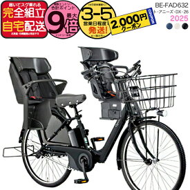 【2000クーポン＆最大9倍】送料無料 ※一部地域限定 3人乗りセット 2025年モデル ギュット・アニーズ・DX・26 BE-FAD632 パナソニック 26インチ 16Ah GYUTTO 26型 ギュットアニーズDX 電動アシスト自転車 子乗せ自転車 電動自転車 防犯登録無料