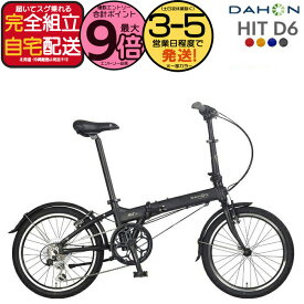 【1000クーポン＆最大9倍】送料無料※一部地域 ダホン HIT D6 ヒット インターナショナル 外装6段変速 20インチ 超軽量12.1kg DAHON 折りたたみ自転車 ダホーン 折り畳み自転車 コンパクト ミニベロ コンパクト 小径 通勤 通学 DAHON【防犯登録無料】
