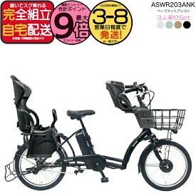【最大9倍20日エントリ要】送料無料 ※一部地域限定 3人乗りセット ペーブメント アシスト 電動8.7Ah ASWR203ANK 丸石サイクル 電動自転車 子供乗せ自転車 マルイシ ベープ RBC015 前後チャイルドシート FBC011 電動アシスト自転車 防犯登録無料