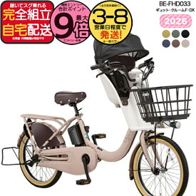 【2000円クーポン＆最大9倍】【送料無料 ※一部地域限定 2026年 ギュット・クルームF・DX BE-FHD033 パナソニック 20インチ 16Ah ギュット クルーム 電動アシスト自転車 電動自転車 子乗せ自転車 3人乗り対象 前子供乗せ 防犯登録無料