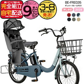 【2000円クーポン＆最大9倍】【送料無料 ※一部地域限定 押し歩きラクイック ギュット・クルームR・EX・20 BE-FRE035 2026年 パナソニック 20インチ 16Ah 20型 ギュットクルームR EX 電動アシスト自転車 電動自転車 後ろ自転車 防犯登録無料