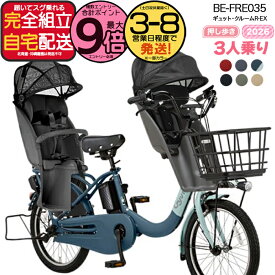 【2000円クーポン＆最大9倍】【送料無料 ※一部地域限定 3人乗りセット 押し歩きラクイック ギュット・クルームR・EX・20 BE-FRE035 2026年 パナソニック 20インチ 16Ah 20型 ギュットクルームR EX 電動アシスト自転車 電動自転車 後ろ自転車 防犯登録無料
