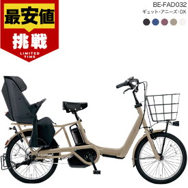 【最大8倍エントリ要】【最安値挑戦】送料無料 ※一部地域限定 2025年モデル ギュット・アニーズ・DX・20 BE-FAD032パナソニック 20インチ 16Ah GYUTTO 20型 ギュットアニーズDX 電動アシスト自転車 後ろ子乗せ自転車 電動自転車 防犯登録無料