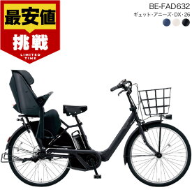 【最大9倍エントリ要】【最安値挑戦】送料無料 ※一部地域限定 2025年モデル ギュット・アニーズ・DX・26 BE-FAD632パナソニック 26インチ 16Ah GYUTTO 26型 ギュットアニーズDX 電動アシスト自転車 後ろ子乗せ自転車 電動自転車 防犯登録無料