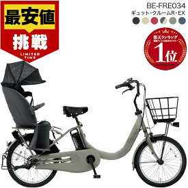 【最大5倍要エントリ-】【最安値挑戦】送料無料 ※一部地域限定 ラクイック ギュット・クルームR・EX・20 BE-FRE034 2025年モデル パナソニック 20インチ 16Ah GYUTTO 20型 ギュットクルームR EX 電動アシスト自転車 電動自転車 後ろ子乗せ自転車 防犯登録無料
