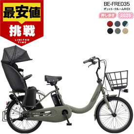 【最大5倍要エントリ-】【最安値挑戦】送料無料 ※一部地域限定 押し歩きラクイック ギュット・クルームR・EX・20 BE-FRE035 2026年モデル パナソニック 20インチ 16Ah GYUTTO 20型 ギュットクルームR EX 電動アシスト自転車 電動自転車 後ろ子乗せ自転車 防犯登録無料