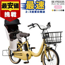 【最大10倍エントリ要】【最安値挑戦】送料無料 ※一部地域限定 ギュット・クルームR・DX・20 BE-FRD035 2026年 パナソニック 20インチ 16Ah ギュットクルーム 電動アシスト自転車 電動自転車 子乗せ自転車 子ども乗せ 防犯登録無料