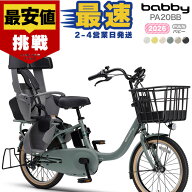 【最安値挑戦】送料無料 ※一部地域限定 2026年 ヤマハ パス バビー PAS 子ども乗せ PA20BB ヤマハ 20イ…