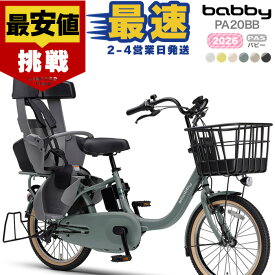 【7500円クーポン7/18〜＆10倍】【最安値挑戦】送料無料 ※一部地域限定 2026年 ヤマハ パス バビー PAS 子ども乗せ PA20BB ヤマハ 20インチ 15.8Ah yamaha pas パスバビー 3人乗り 子供乗せ電動自転車 電動自転車 電動アシスト自転車 防犯登録無料