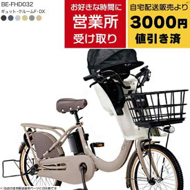 【最大8倍エントリ要】【福山通運営業所受取】送料無料 ※一部地域限定 2025年モデル ギュット・クルームF・DX BE-FHD032 パナソニック 20インチ 16Ah ギュット クルーム 電動アシスト自転車 電動自転車 子乗せ自転車 3人乗り対象 前子供乗せ 福通 防犯登録無料