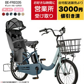 【7500円クーポン7/18〜＆10倍】【好きな日時に受け取れる営業所受取！福山通運または西濃運輸】送料無料 ※一部地域 2026年 押し歩きラクイック ギュット・クルームR・EX BE-FRE035 パナソニック 16Ah ギュットクルーム 電動アシスト自転車 電動自転車 福通 防犯登録無料