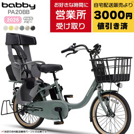 【好きな日時に受け取れる営業所受取！福山通運または西濃運輸】送料無料※一部地域 2026年 ヤマハ パス バビー PAS 子ども乗せ PA20BB 20インチ 15.8Ah yamaha パスバビー 3人乗り 子供乗せ 電動自転車 電動アシスト自転車 福通 防犯登録無料