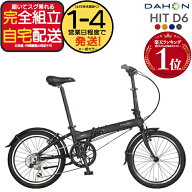 【最大6倍エントリ要】送料無料※一部地域 ダホン HIT D6 ヒット インターナショナル 外装6段変速 20イン…