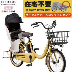 【7500円クーポン7/18〜＆10倍】【置き配専用ページ・自宅で非対面受け取り 送料無料※一部地域】 ギュット・クルームR・DX・20 BE-FRD035 2026年 パナソニック 20インチ 16Ah ギュットクルーム 電動アシスト自転車 電動自転車 子乗せ自転車 子ども乗せ 防犯登録無料