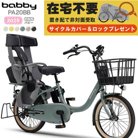 【置き配専用ページ・自宅で非対面受け取り 送料無料※一部地域】2026年 ヤマハ パス バビー PAS 子ども乗せ PA20BB ヤマハ 20インチ 15.8Ah yamaha pas パスバビー 3人乗り 子供乗せ電動自転車 電動自転車 電動アシスト自転車 防犯登録無料