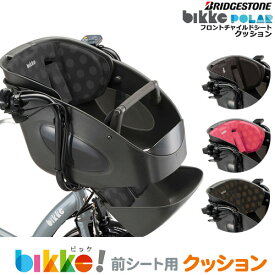 ＊1～3営業日発送＊在庫限り FBP-K ビッケポーラ 前用クッション 純正 ブリヂストン ポーラ ビッケ 前子供乗せシート専用 クッション bikke POLAR BP0C40 フロントチャイルドシートクッション BRIDGESTONE op