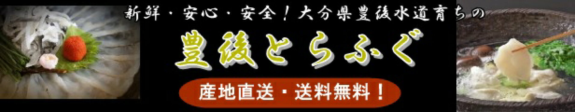 豊後とらふぐ