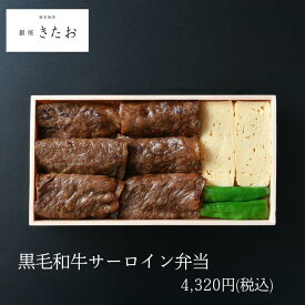 【ポイント10倍】銀座きたお お弁当 黒毛和牛サーロイン弁当【お茶付き】 仕出し弁当 MR 製薬会社向け 会議弁当 接待弁当