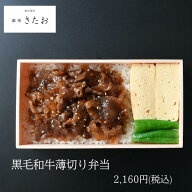 【ポイント10倍】銀座きたお お弁当 黒毛和牛薄切り弁当 お茶付き 仕出し弁当 MR 製薬会社向け 会議弁当 …