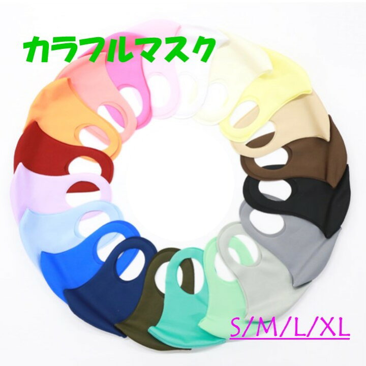 楽天市場】カラフルマスク（2枚セット）プレゼント マスク カラー 
