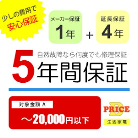 【5年保証】商品価格(～20,000円以下) 【延長保証対象金額A】