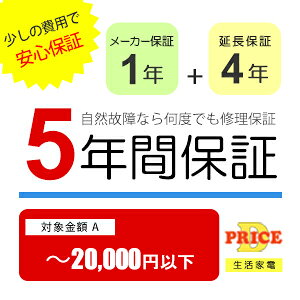 【5年保証】商品価格(〜20,000円以下) 【延長保証対象金額A】